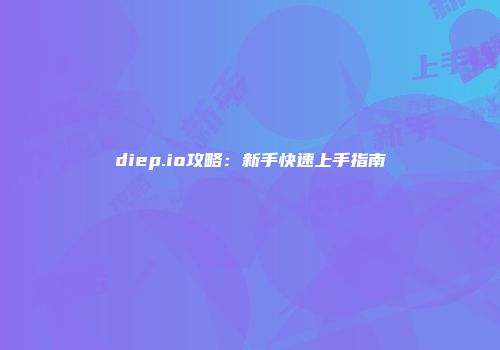 diep.io攻略：新手快速上手指南