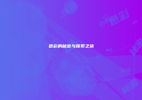 色彩的秘密与探索之旅