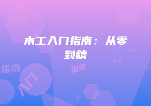 木工入门指南：从零到精