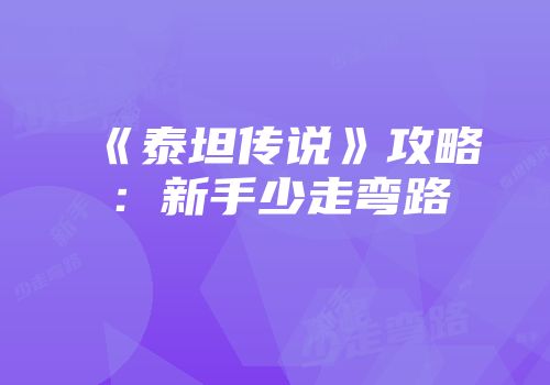 《泰坦传说》攻略：新手少走弯路