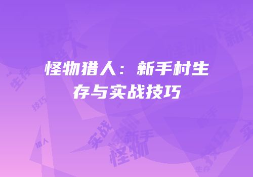 怪物猎人：新手村生存与实战技巧