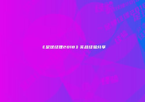 《足球经理2018》实战经验分享