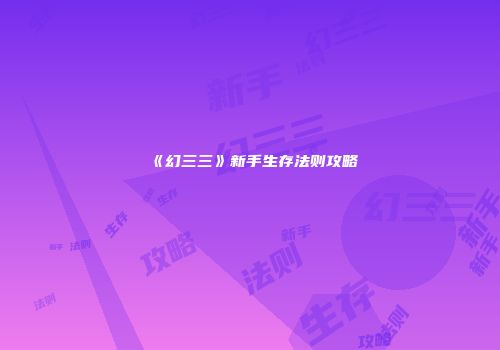《幻三三》新手生存法则攻略