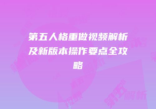 第五人格重做视频解析及新版本操作要点全攻略