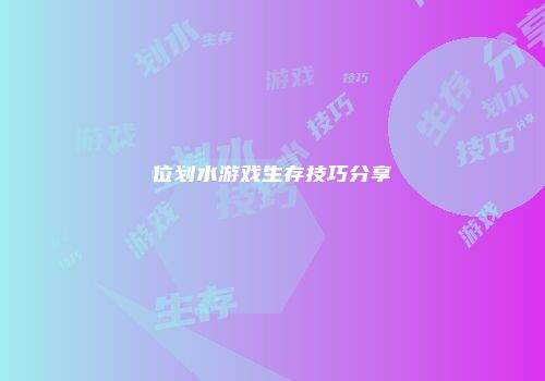 位划水游戏生存技巧分享
