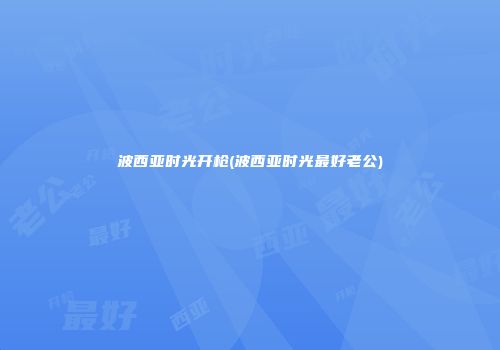 波西亚时光开枪(波西亚时光最好老公)