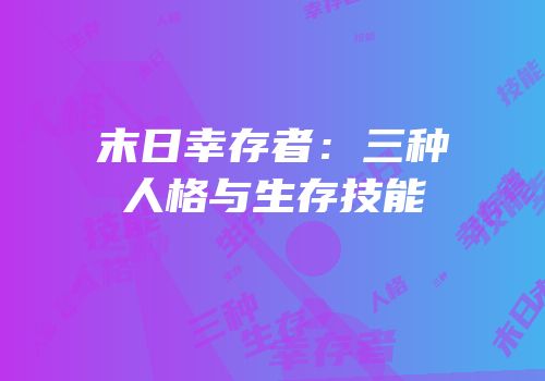 末日幸存者：三种人格与生存技能