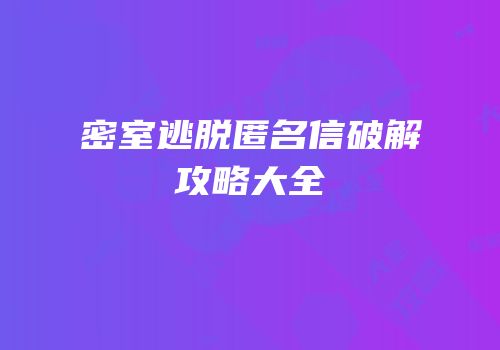 密室逃脱匿名信破解攻略大全