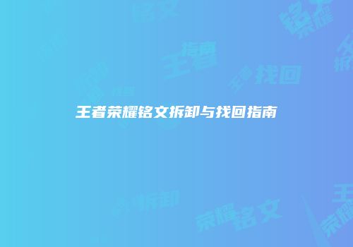 王者荣耀铭文拆卸与找回指南