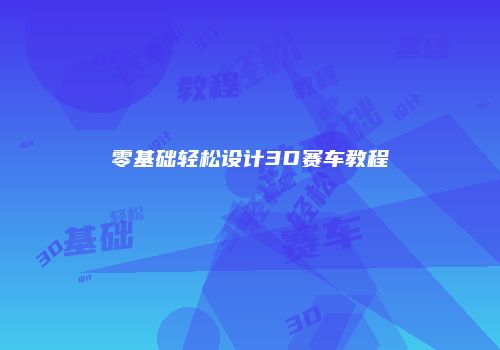 零基础轻松设计3D赛车教程