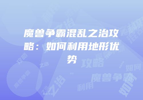 魔兽争霸混乱之治攻略：如何利用地形优势