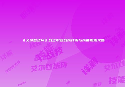 《艾尔登法环》战士职业战技详解与技能加点攻略