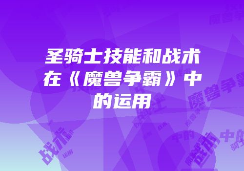 圣骑士技能和战术在《魔兽争霸》中的运用
