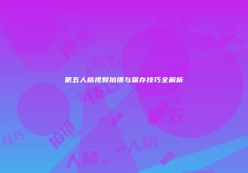 第五人格视频拍摄与保存技巧全解析