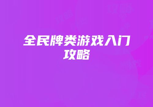 全民牌类游戏入门攻略