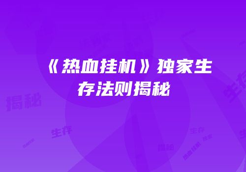 《热血挂机》独家生存法则揭秘