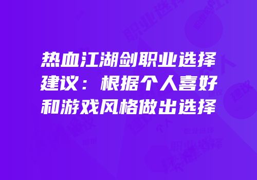 热血江湖剑职业选择建议：根据个人喜好和游戏风格做出选择