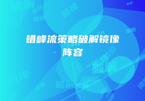 错峰流策略破解镜像阵容