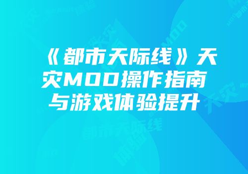 《都市天际线》天灾MOD操作指南与游戏体验提升