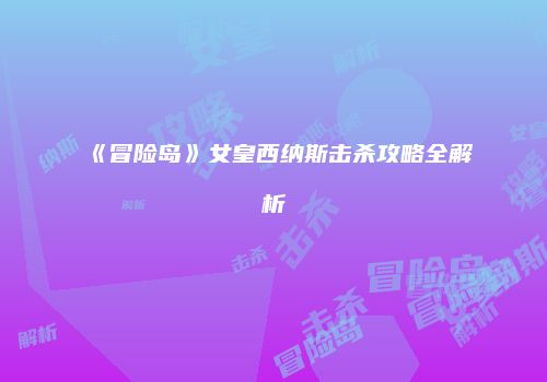 《冒险岛》女皇西纳斯击杀攻略全解析