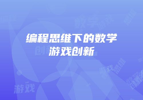 编程思维下的数学游戏创新