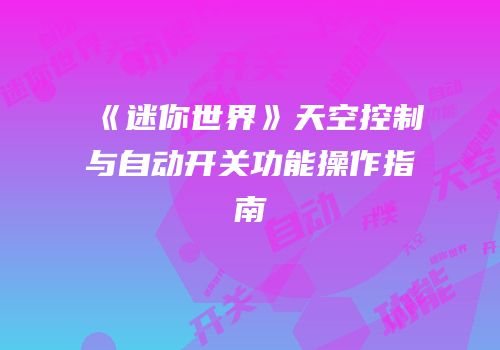 《迷你世界》天空控制与自动开关功能操作指南