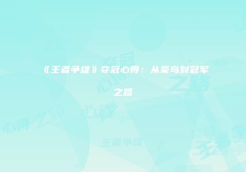 《王者争雄》夺冠心得：从菜鸟到冠军之路