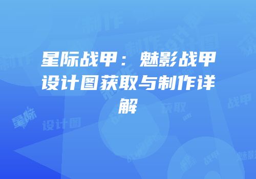 星际战甲：魅影战甲设计图获取与制作详解