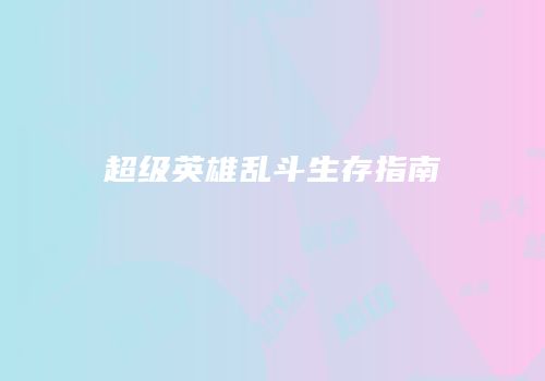 超级英雄乱斗生存指南