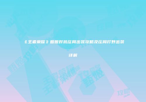 《王者荣耀》甄姬对抗庄周出装攻略及庄周打野出装详解