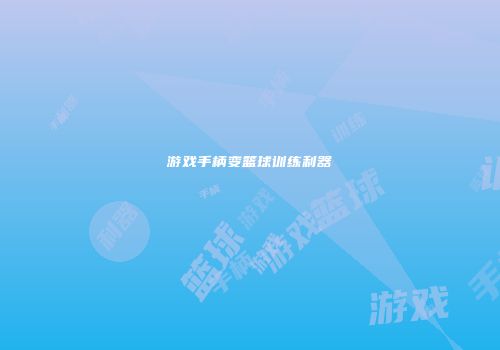 游戏手柄变篮球训练利器