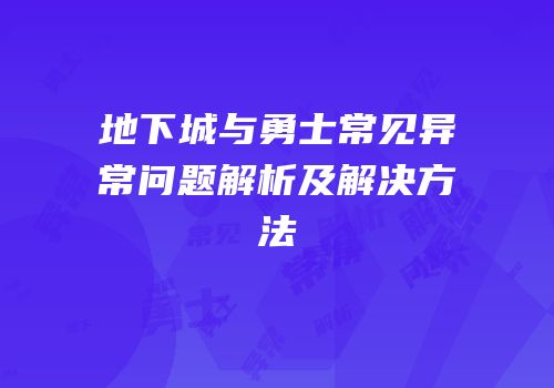 地下城与勇士常见异常问题解析及解决方法