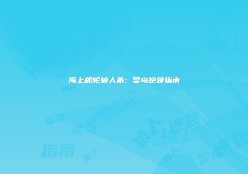 海上邮轮狼人杀：菜鸟逆袭指南