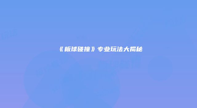 《板球碰撞》专业玩法大揭秘