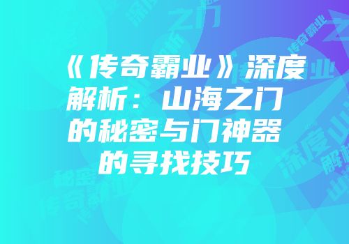 《传奇霸业》深度解析：山海之门的秘密与门神器的寻找技巧