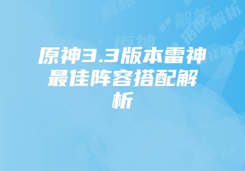 原神3.3版本雷神最佳阵容搭配解析