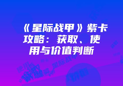 《星际战甲》紫卡攻略：获取、使用与价值判断