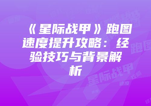 《星际战甲》跑图速度提升攻略：经验技巧与背景解析