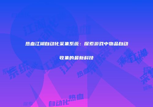 热血江湖自动化采集系统：探索游戏中物品自动收集的最新科技