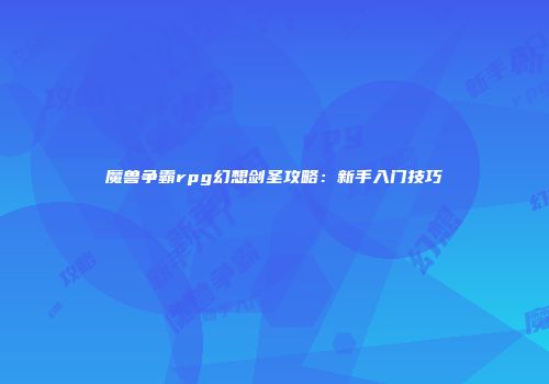 魔兽争霸rpg幻想剑圣攻略：新手入门技巧