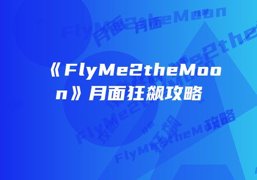《FlyMe2theMoon》月面狂飙攻略