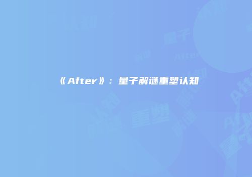 《After》：量子解谜重塑认知