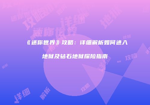 《迷你世界》攻略：详细解析如何进入地狱及钻石地狱探险指南