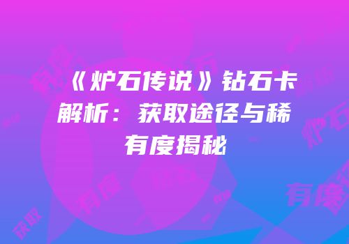 《炉石传说》钻石卡解析：获取途径与稀有度揭秘