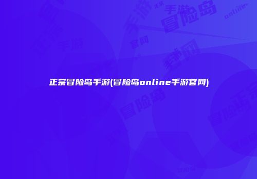 正宗冒险岛手游(冒险岛online手游官网)