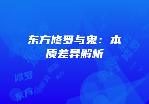 东方修罗与鬼：本质差异解析