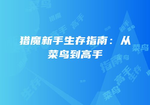 猎魔新手生存指南：从菜鸟到高手