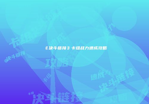 《决斗链接》卡组战力速成攻略