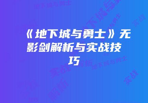 《地下城与勇士》无影剑解析与实战技巧