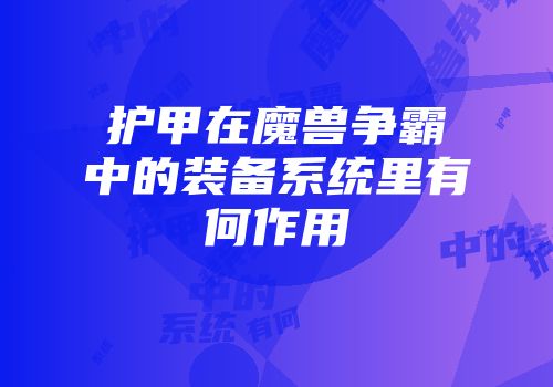 护甲在魔兽争霸中的装备系统里有何作用